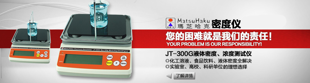 JT-300G液體密度、濃度測(cè)試儀